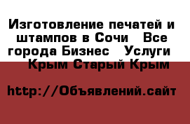 Изготовление печатей и штампов в Сочи - Все города Бизнес » Услуги   . Крым,Старый Крым